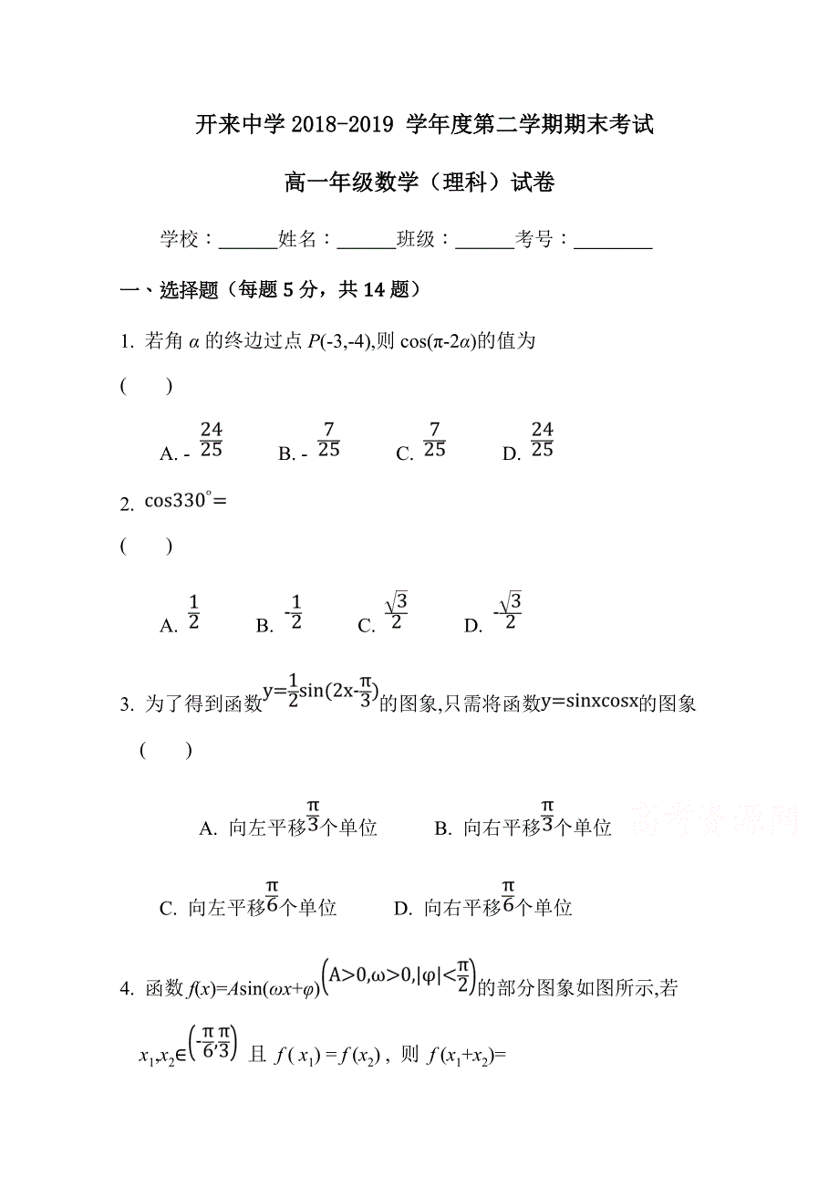 内蒙古开来中2018-2019高一下学期期末考试数学（理）试卷 WORD版含答案.doc_第1页