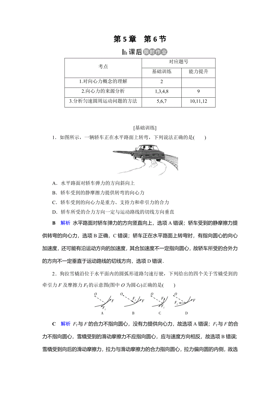 2019-2020学年人教版高中物理必修二同步作业：第5章 曲线运动 第6节 WORD版含解析.doc_第1页