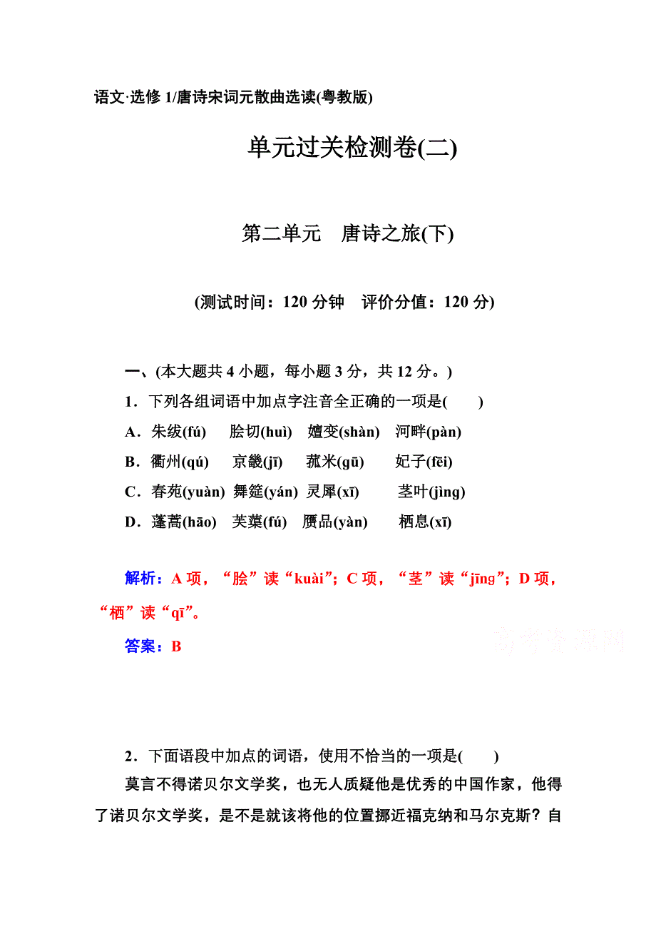 2014-2015学年高中语文单元过关检测卷（粤教版选修 唐诗宋词元散曲选读）(二).doc_第1页