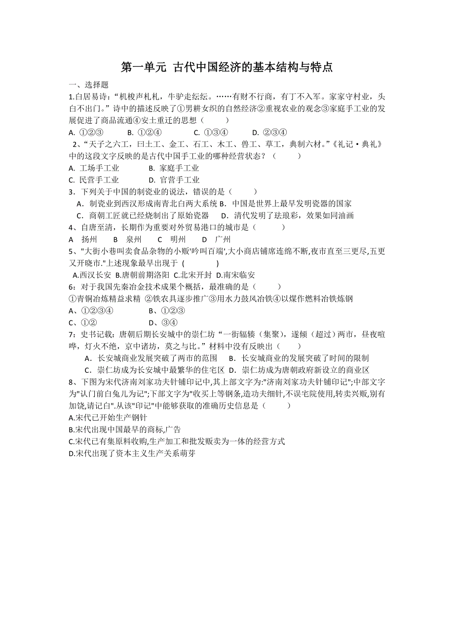 2012高一历史单元测试 第一单元 古代中国经济的基本结构与特点 9（人教版必修2）.doc_第1页