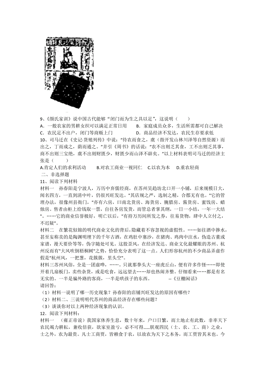 2012高一历史单元测试 第一单元 古代中国经济的基本结构与特点 9（人教版必修2）.doc_第2页