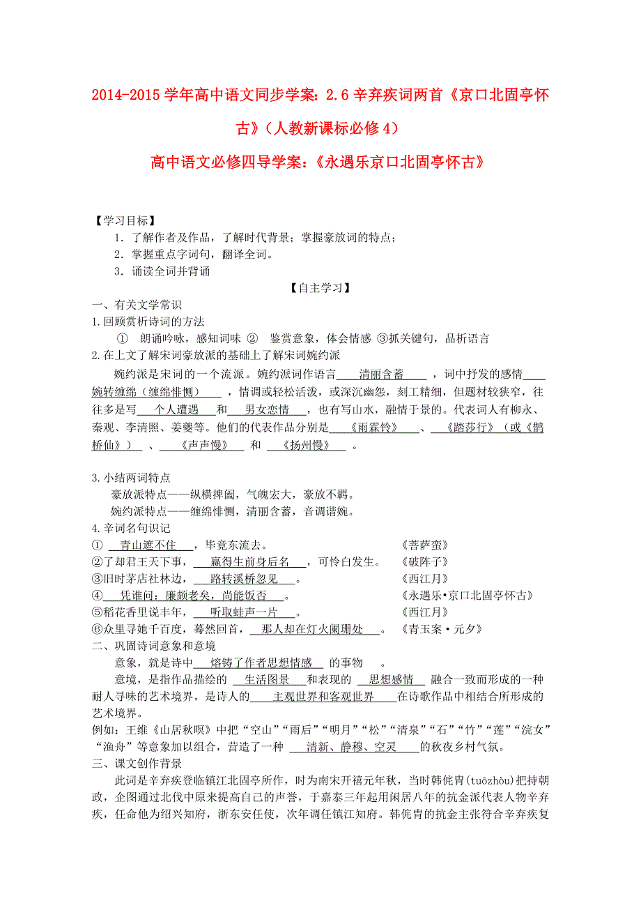 2014-2015学年高中语文同步学案：2.6辛弃疾词两首《京口北固亭怀古》（人教新课标必修4）.doc_第1页