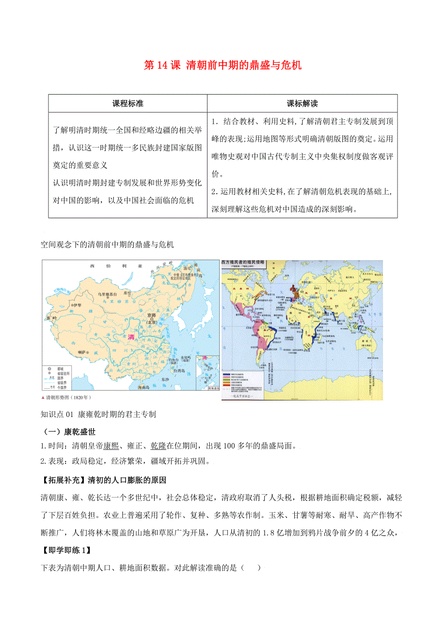 2022年高中历史 第四单元 明清中国版图的奠定与面临的挑战 第14课 清朝前中期的鼎盛与危机学案 部编版必修中外历史纲要（上）.doc_第1页