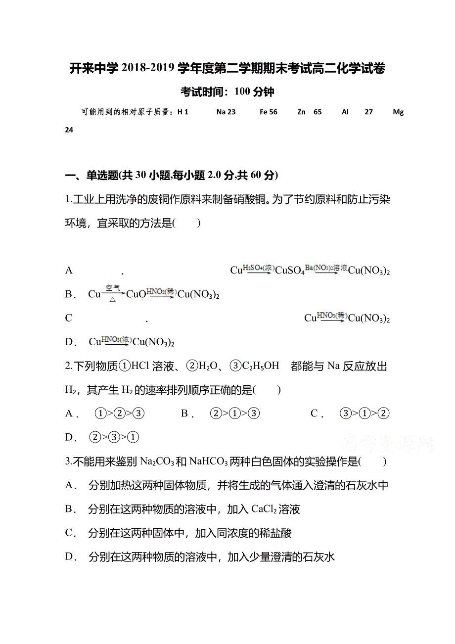 内蒙古开来中2018-2019高二下学期期末考试化学试卷 WORD版含答案.doc_第1页