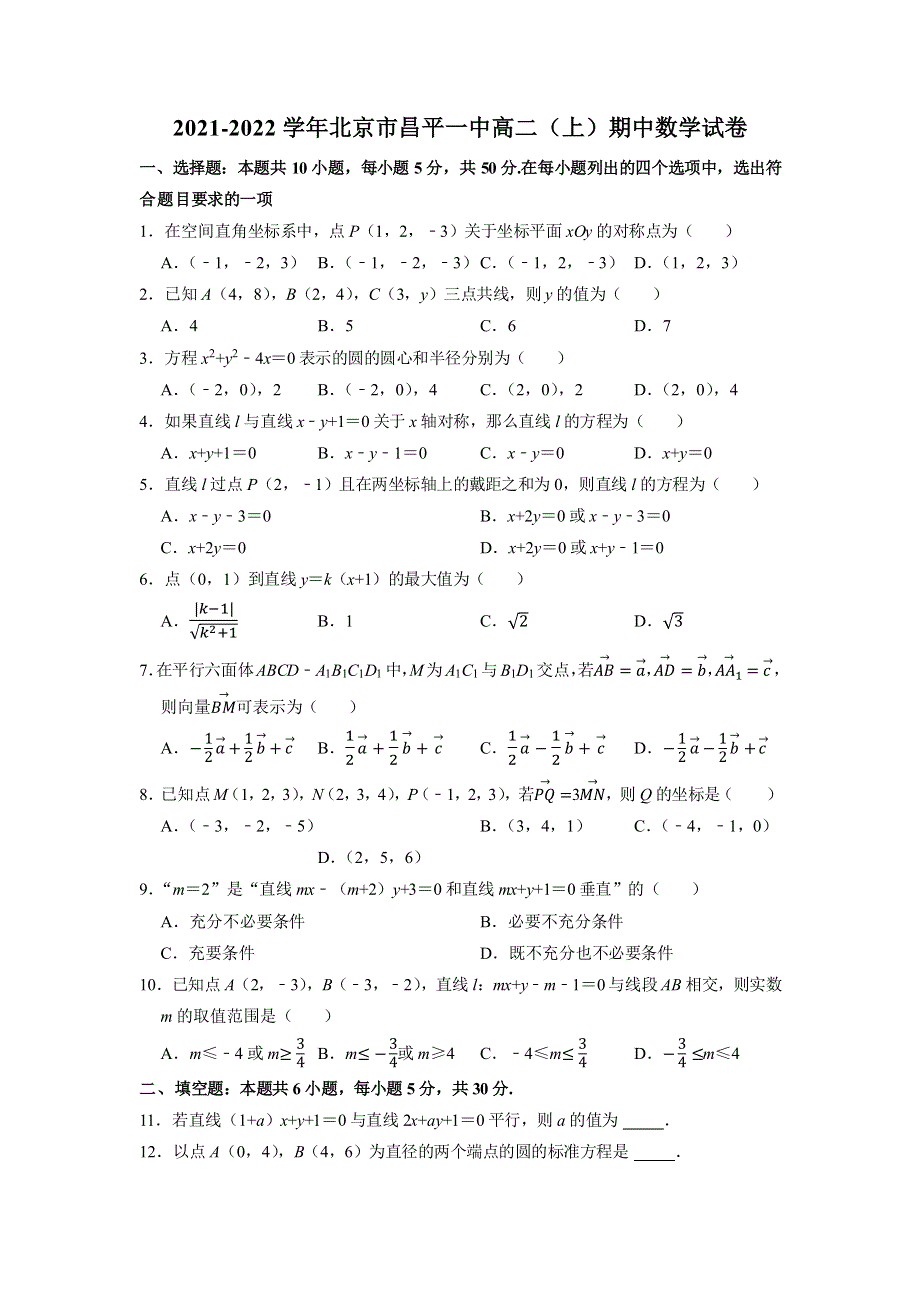 北京市昌平区一中2021-2022学年高二上学期期中考试数学试题 PDF版无答案.pdf_第1页