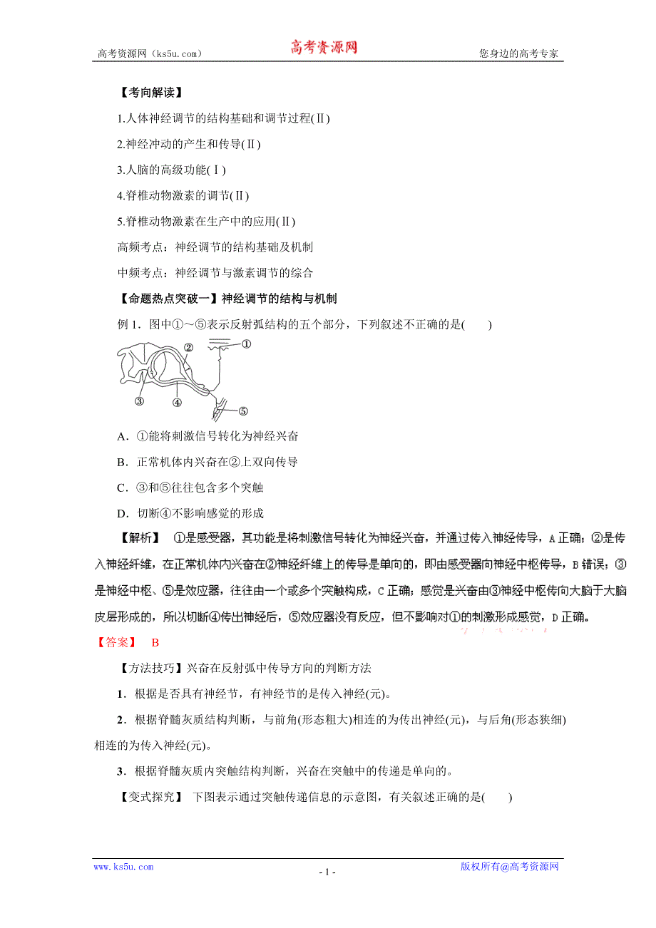 2016年高考生物命题猜想与仿真押题——专题10 动物和人体生命活动的调节（命题猜想）（解析版） WORD版含解析.doc_第1页