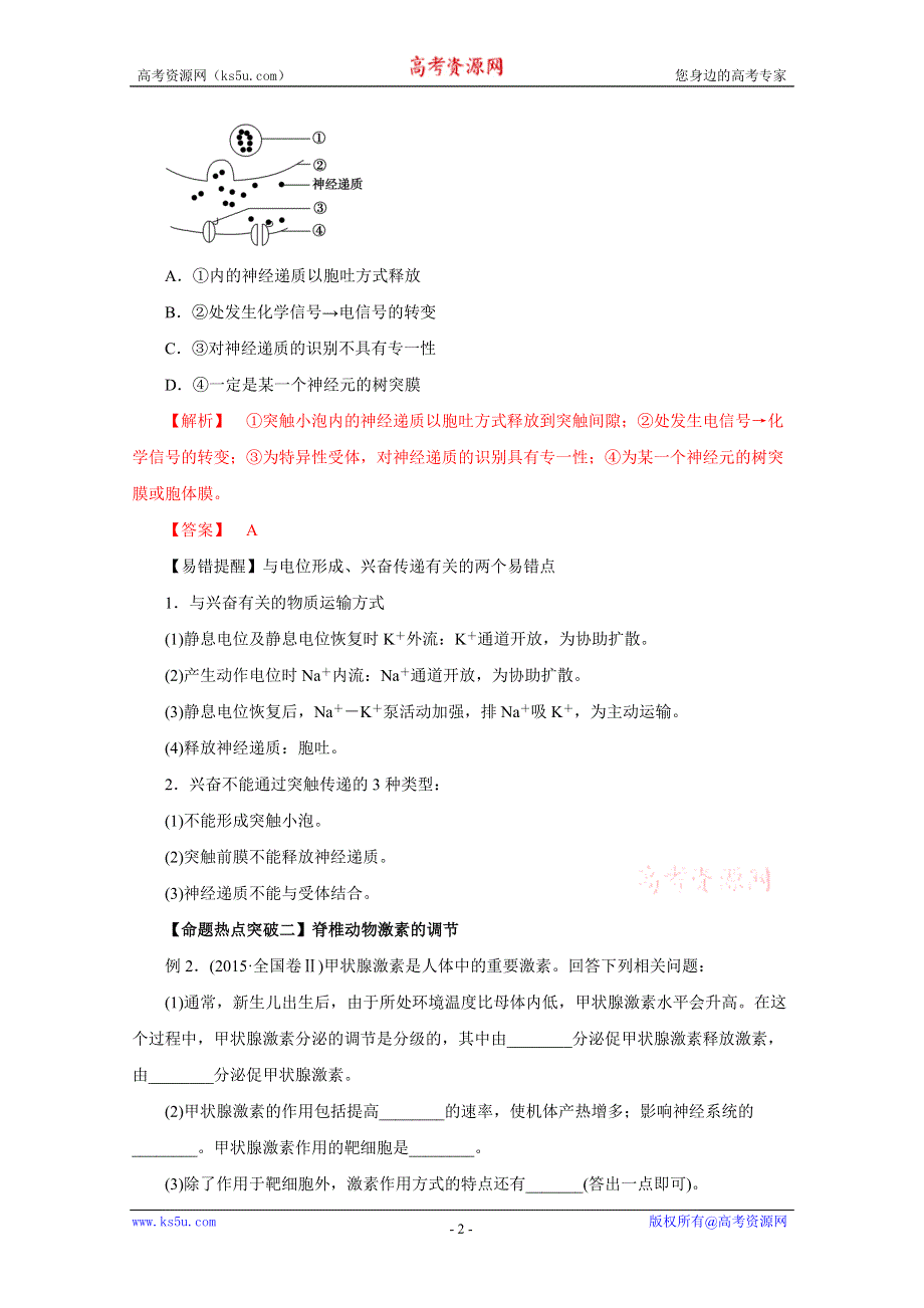 2016年高考生物命题猜想与仿真押题——专题10 动物和人体生命活动的调节（命题猜想）（解析版） WORD版含解析.doc_第2页