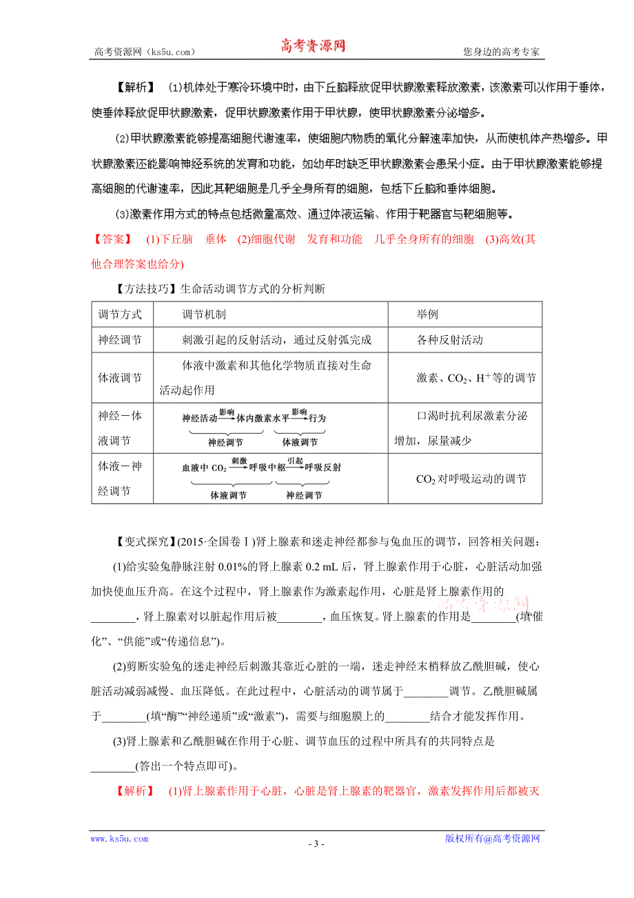 2016年高考生物命题猜想与仿真押题——专题10 动物和人体生命活动的调节（命题猜想）（解析版） WORD版含解析.doc_第3页