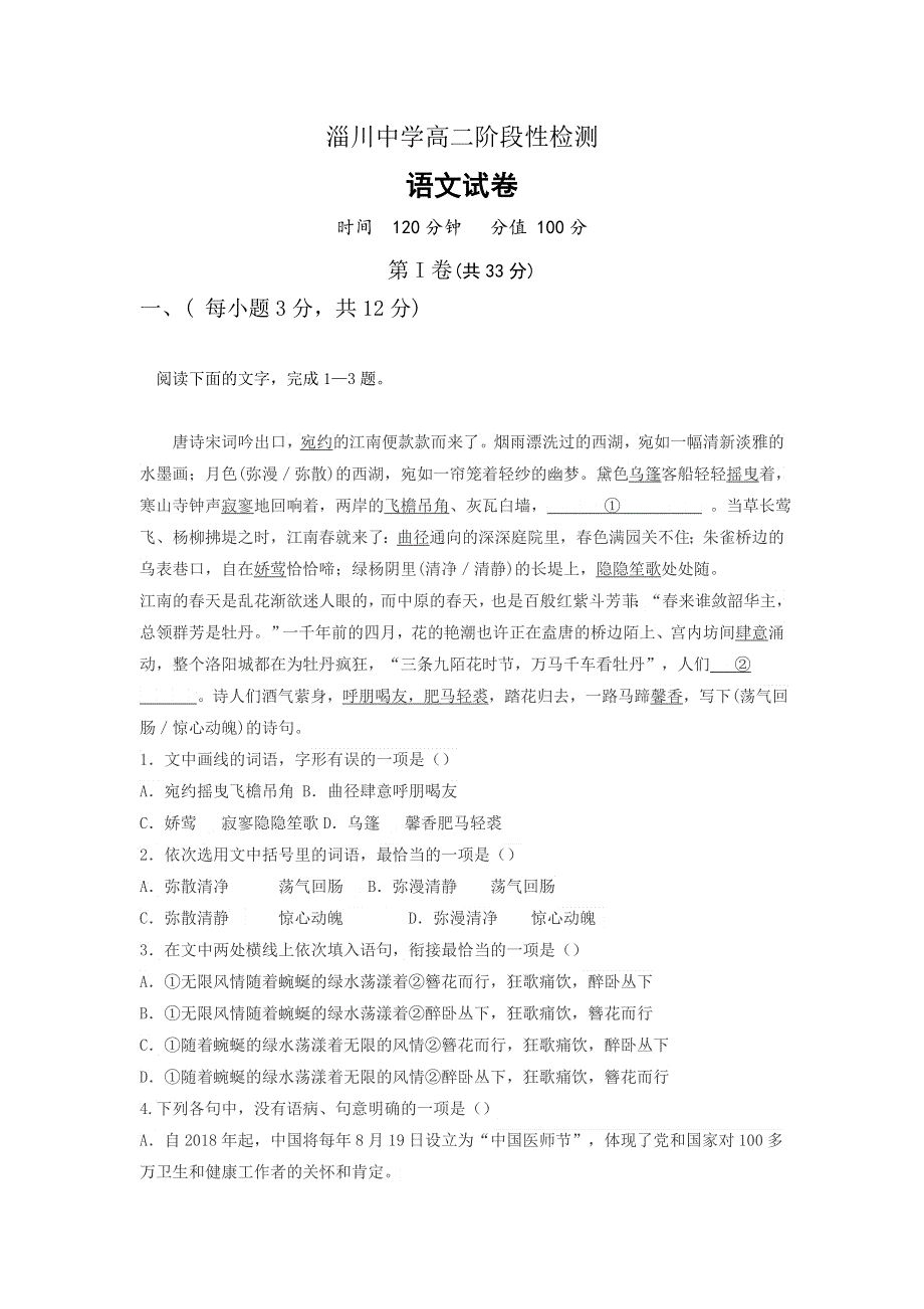 山东省淄博市淄川中学2018-2019学年高二10月月考语文试题 WORD版含答案.doc_第1页