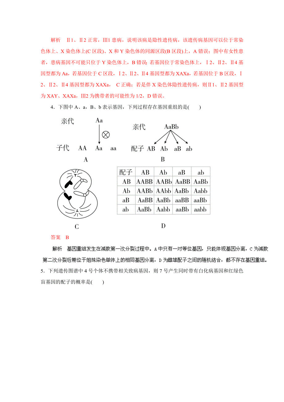 2016年高考生物命题猜想与仿真押题——专题08 遗传的基本定律和伴性遗传（仿真押题）（解析版） WORD版含解析.doc_第2页