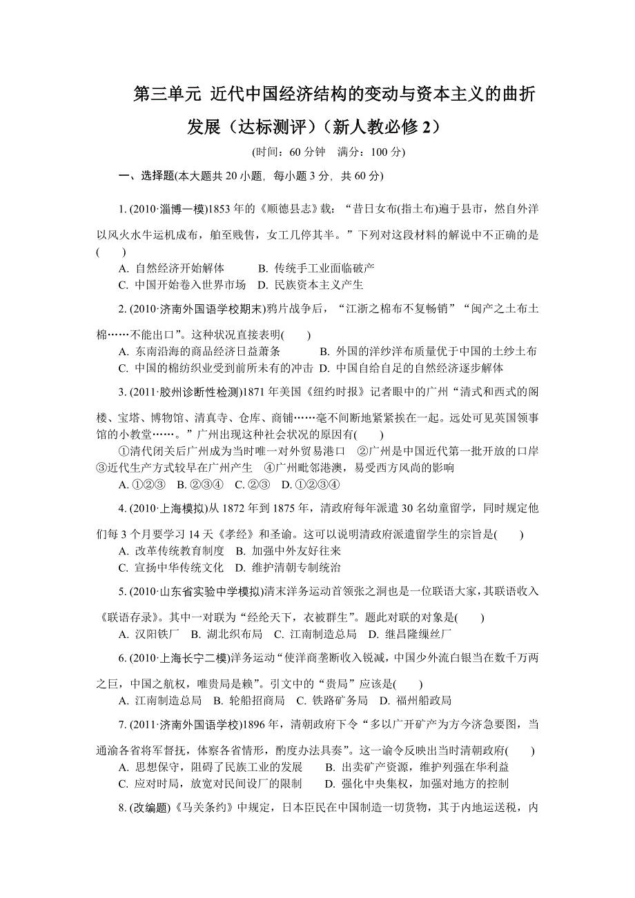 2012高一历史单元测试 第三单元 近代中国经济结构的变动和资本主义的曲折发展 16（人教版必修2）.doc_第1页