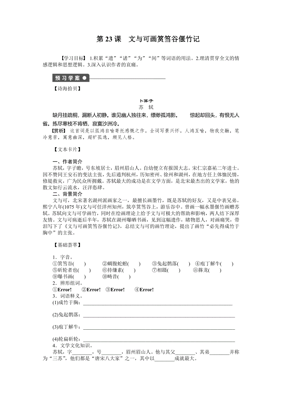 2014-2015学年高中语文同步导练：第23课　文与可画筼筜谷偃竹记（人教版选修《中国古代诗歌散文欣赏》）.doc_第1页