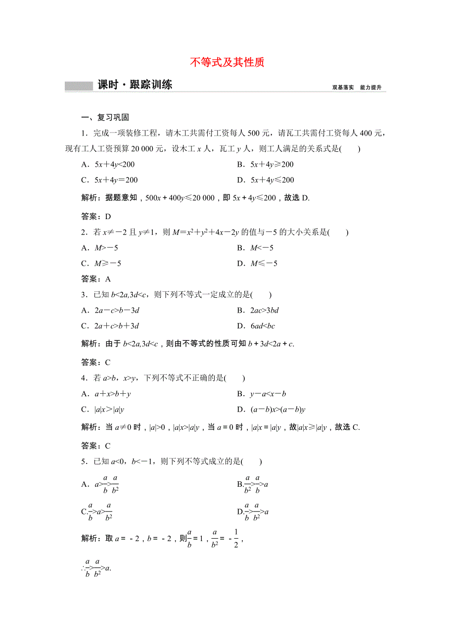 2020-2021学年新教材高中数学 第二章 等式与不等式 2.2 不等式 2.2.1 第1课时 不等式及其性质课时跟踪训练（含解析）新人教B版必修第一册.doc_第1页