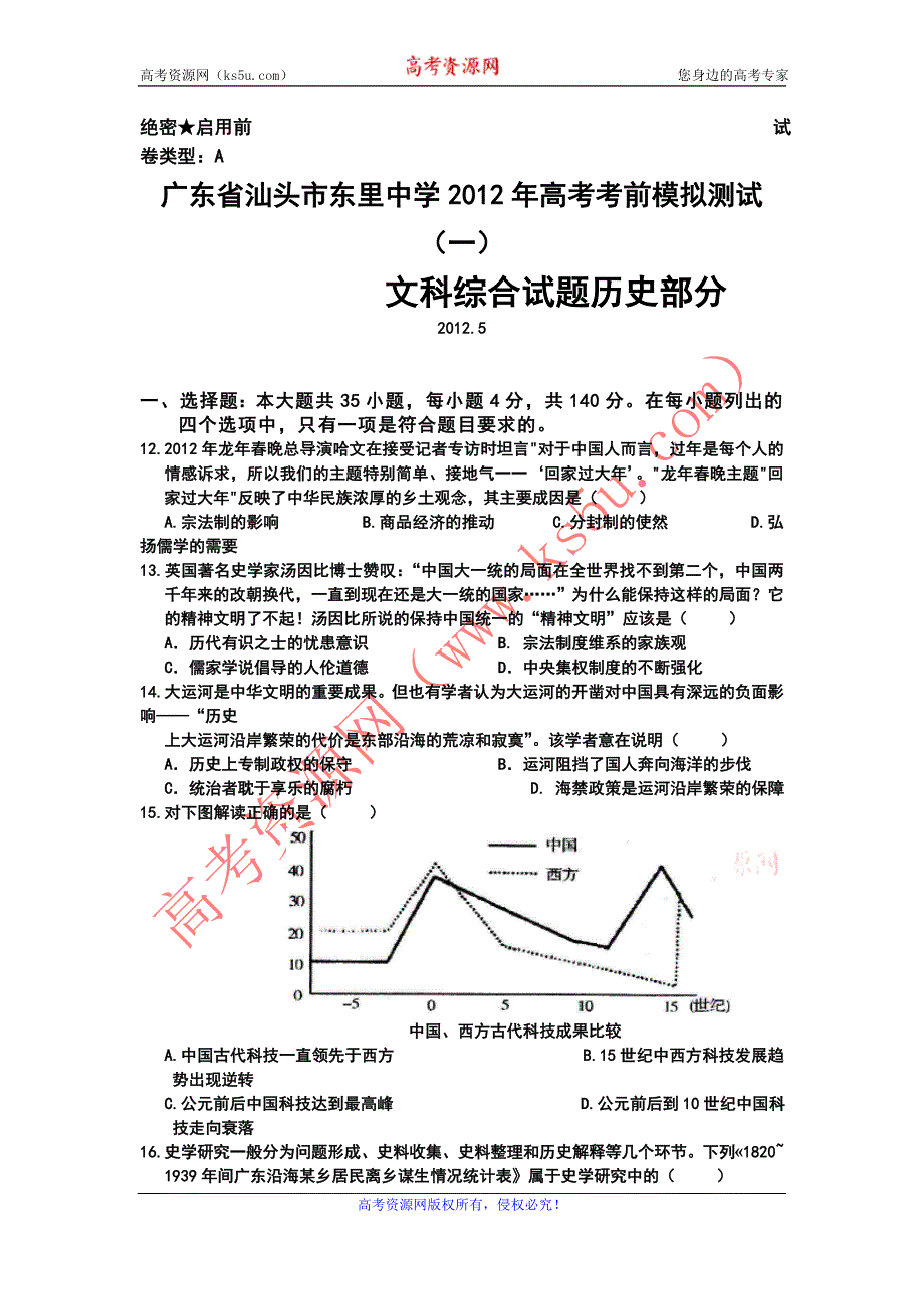 广东省汕头市东里中学2012届高三考前模拟（一）文综历史试题.doc_第1页