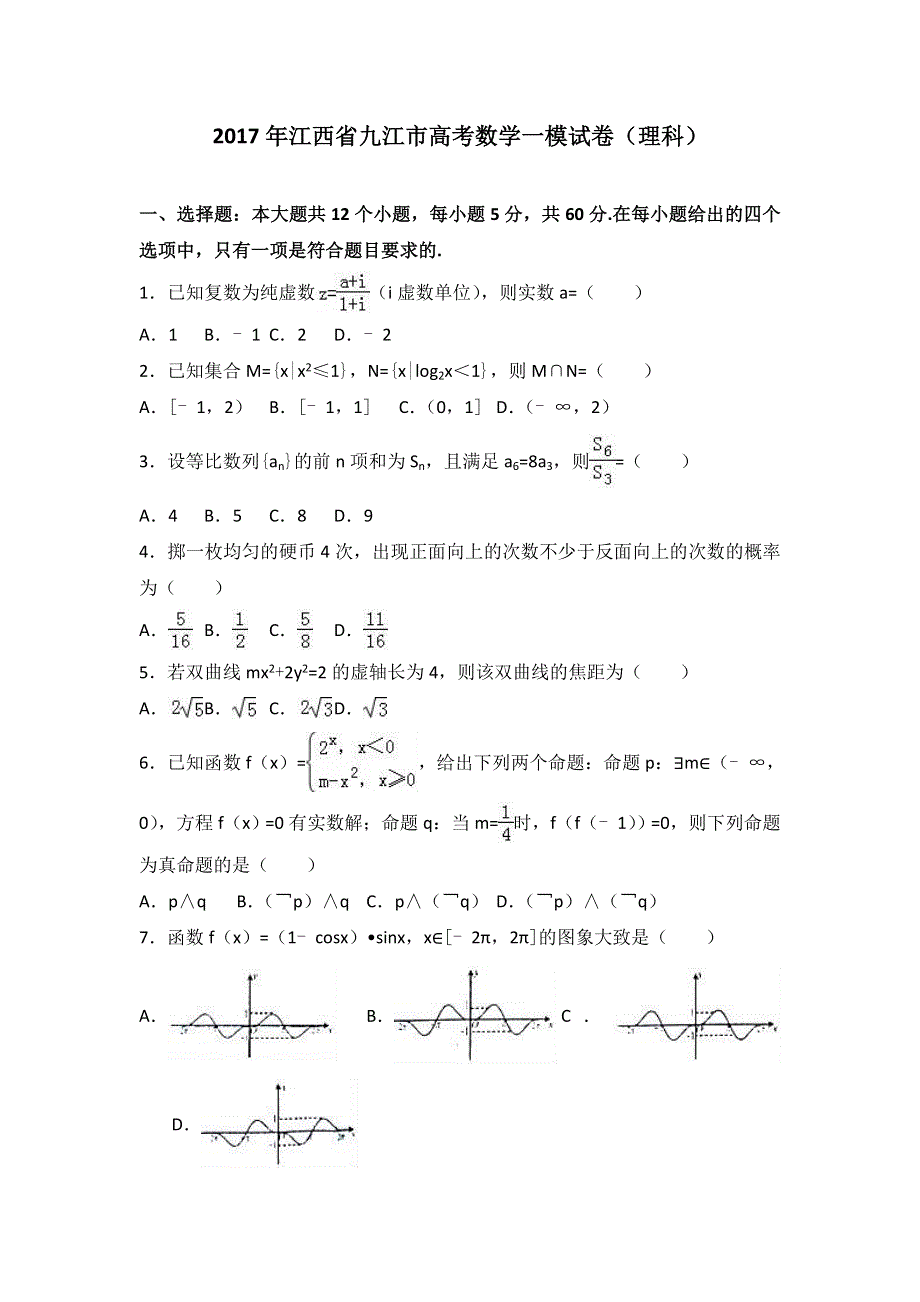 《解析》2017年江西省九江市高考数学一模试卷（理科） WORD版含解析.doc_第1页