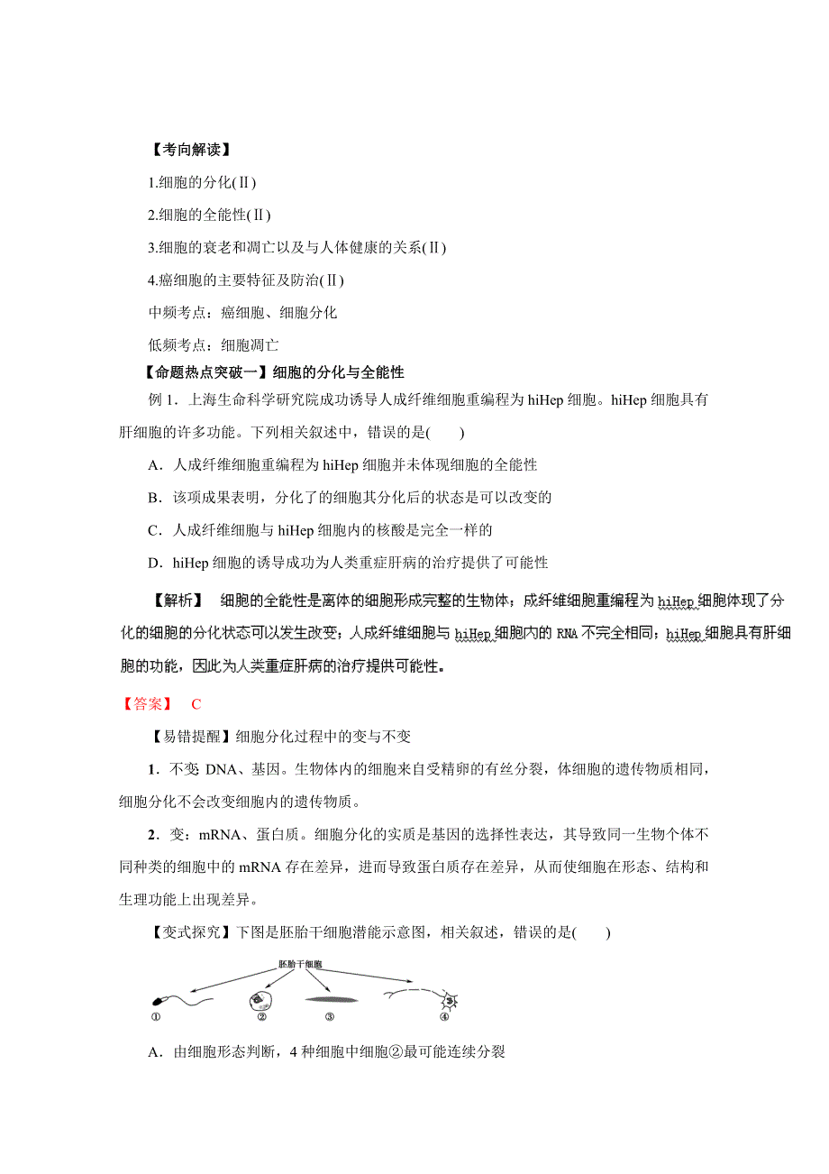 2016年高考生物命题猜想与仿真押题——专题06 细胞的分化、衰老、凋亡和癌变（命题猜想）（解析版） WORD版含解析.doc_第1页