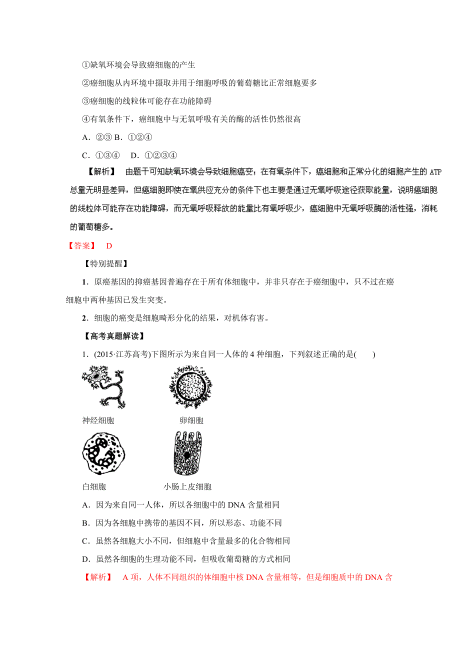 2016年高考生物命题猜想与仿真押题——专题06 细胞的分化、衰老、凋亡和癌变（命题猜想）（解析版） WORD版含解析.doc_第3页