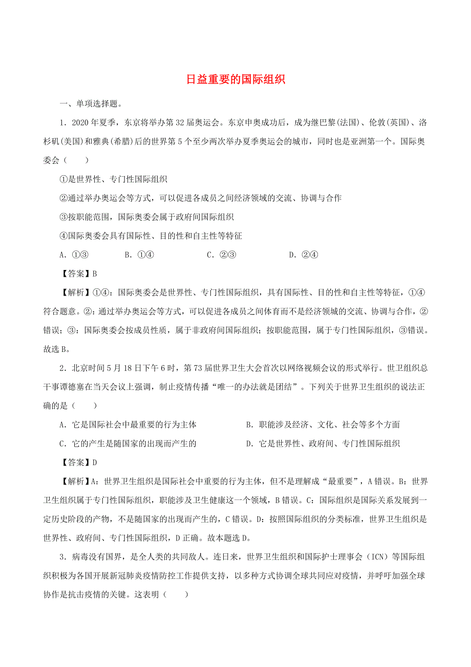 2022年高中政治 第四单元 国际组织 第八课 主要的国际组织 8.doc_第1页