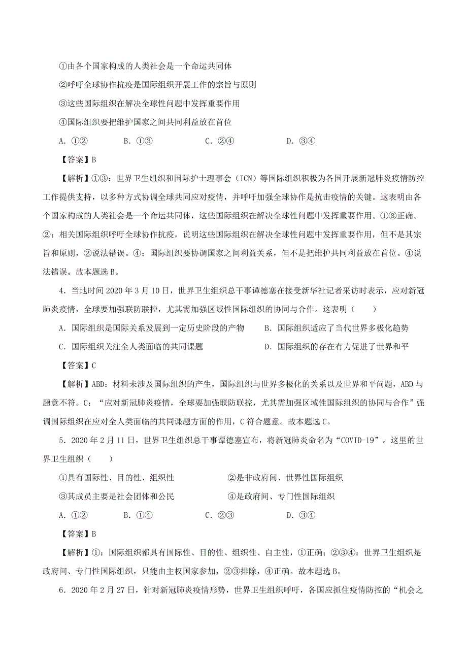 2022年高中政治 第四单元 国际组织 第八课 主要的国际组织 8.doc_第2页