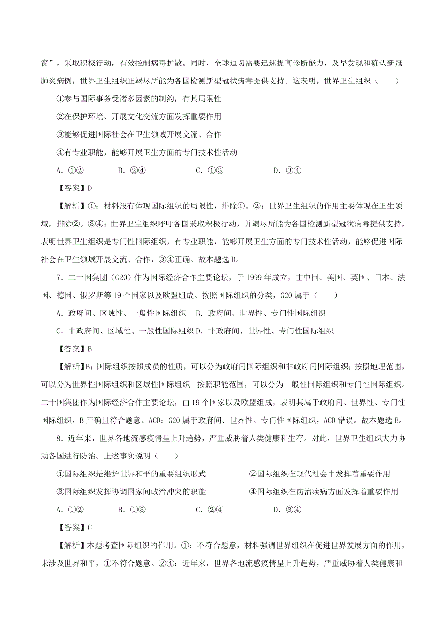 2022年高中政治 第四单元 国际组织 第八课 主要的国际组织 8.doc_第3页