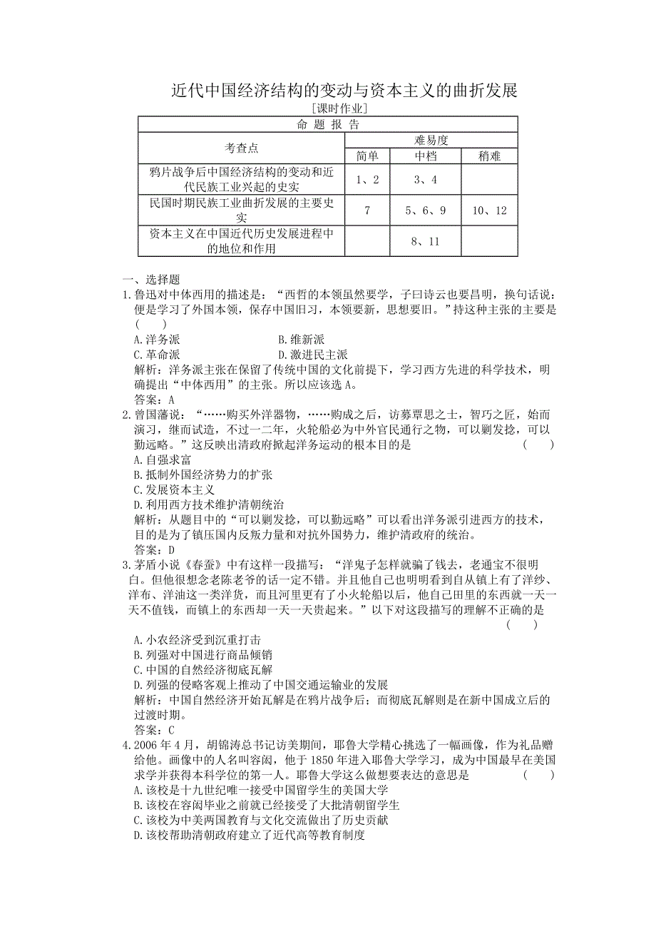 2012高一历史单元测试 第三单元 近代中国经济结构的变动与资本主义的曲折发展 3（人教版必修2）.doc_第1页