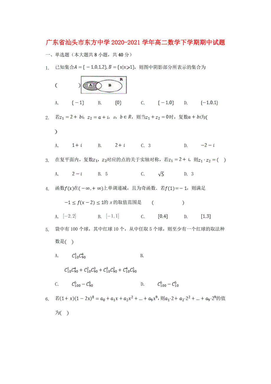 广东省汕头市东方中学2020-2021学年高二数学下学期期中试题.doc_第1页