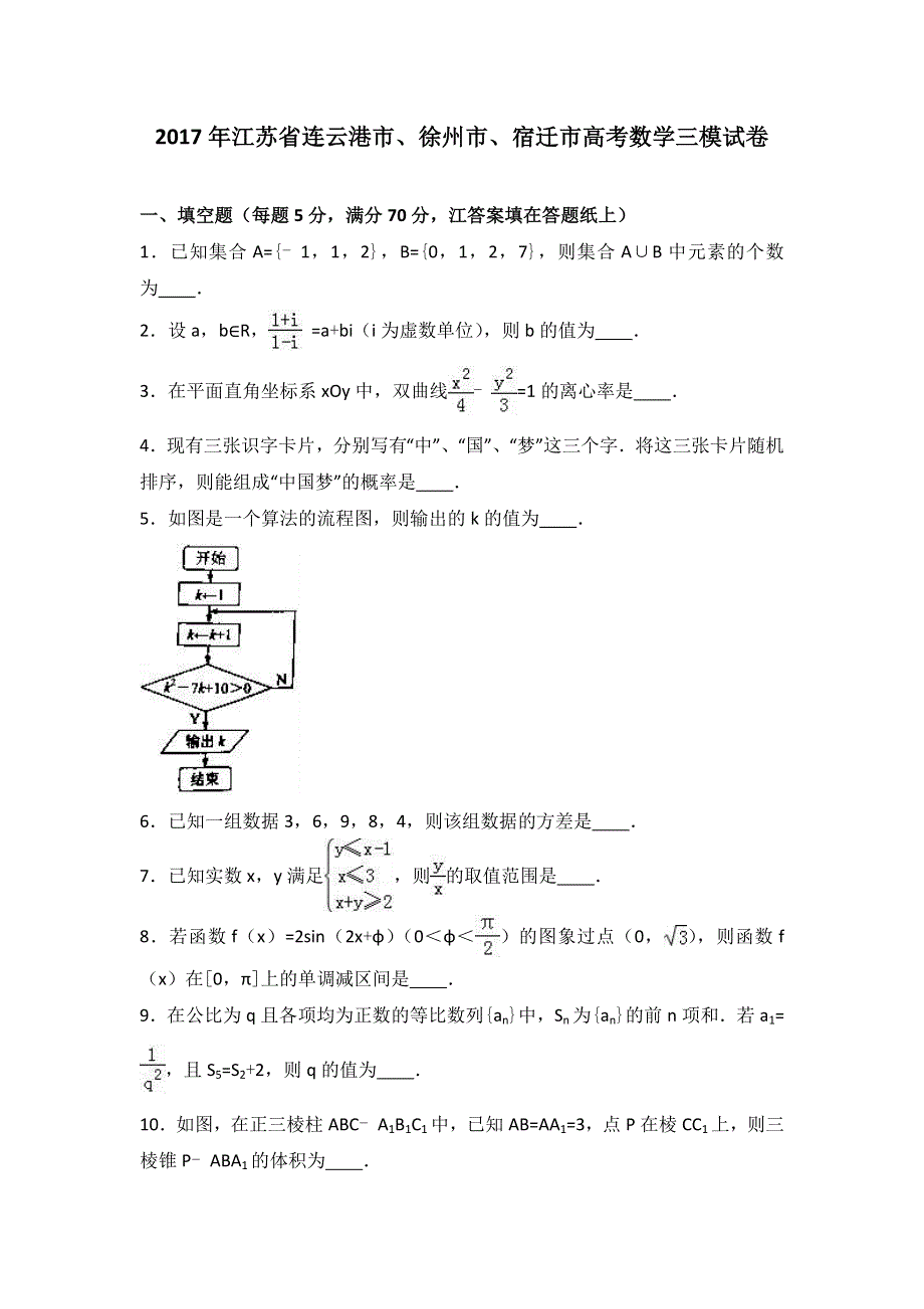 《解析》2017年江苏省连云港市、徐州市、宿迁市高考数学三模试卷 WORD版含解析.doc_第1页