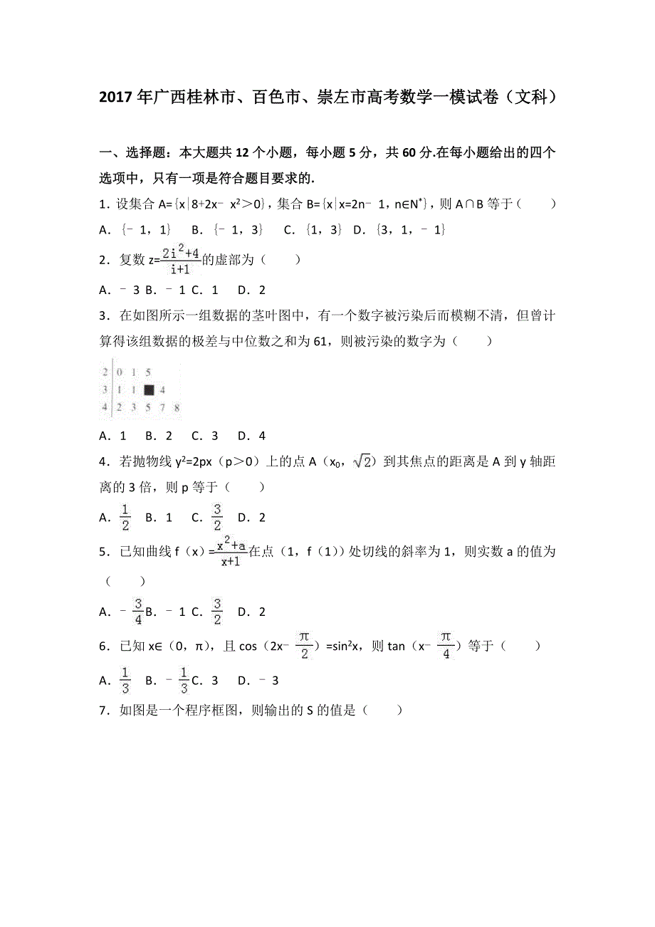 《解析》2017年广西桂林市、百色市、崇左市高考数学一模试卷（文科） WORD版含解析.doc_第1页