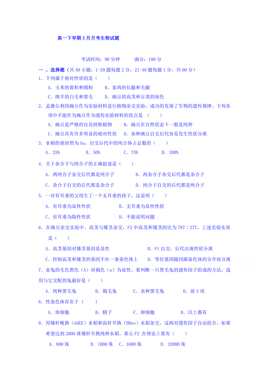 山东省淄博市淄川中学2018-2019学年高一下学期第一次月考生物试题 WORD版含答案.doc_第1页