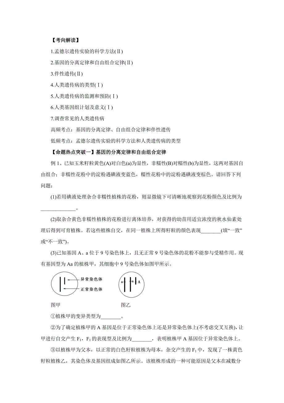 2016年高考生物命题猜想与仿真押题——专题08 遗传的基本定律和伴性遗传（命题猜想）（解析版） WORD版含解析.doc_第1页