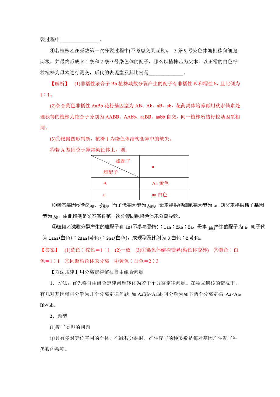 2016年高考生物命题猜想与仿真押题——专题08 遗传的基本定律和伴性遗传（命题猜想）（解析版） WORD版含解析.doc_第2页