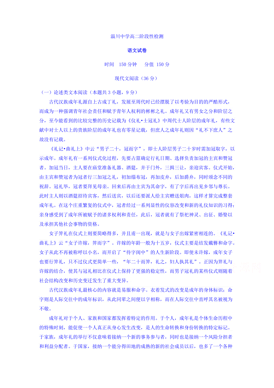 山东省淄博市淄川中学2018-2019学年高二6月月考语文试题 WORD版含答案.doc_第1页