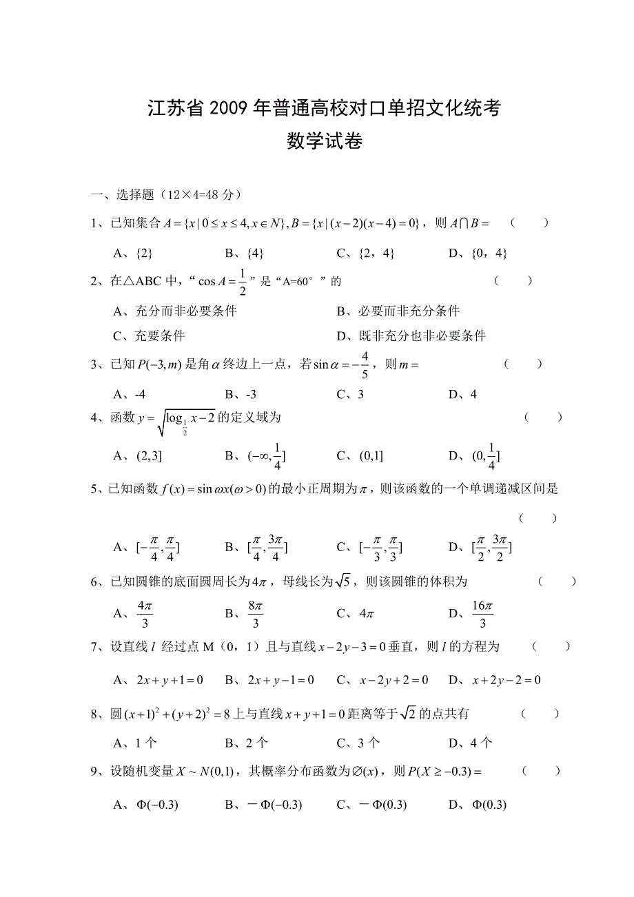 江苏省2009年普通高校对口单招文化统考数学试卷.doc_第1页