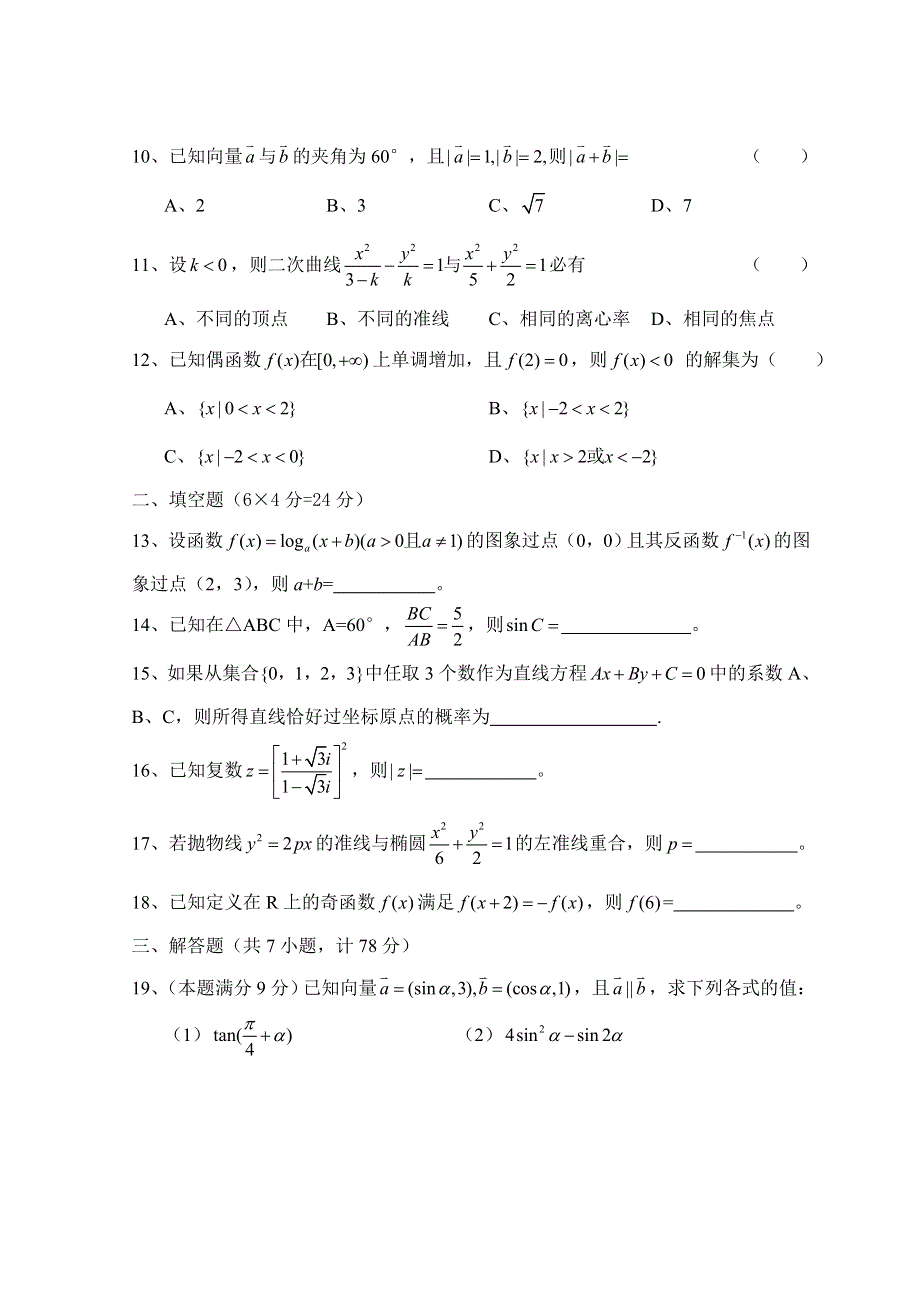 江苏省2009年普通高校对口单招文化统考数学试卷.doc_第2页