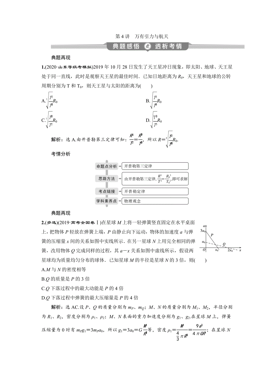 2020高考物理决胜大二轮新高考地区专用版文档：专题一　4 第4讲　万有引力与航天 WORD版含解析.doc_第1页