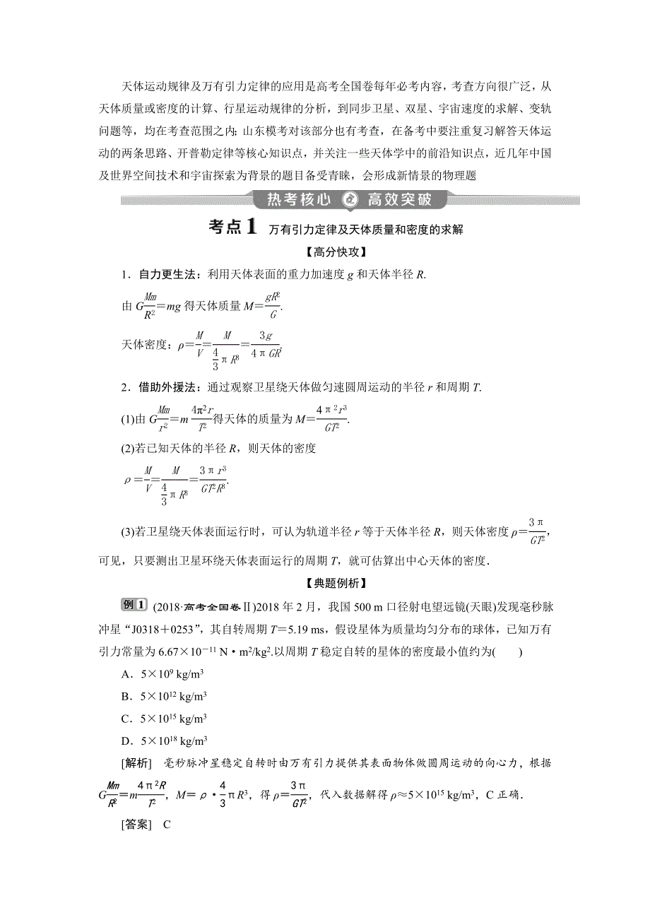 2020高考物理决胜大二轮新高考地区专用版文档：专题一　4 第4讲　万有引力与航天 WORD版含解析.doc_第3页