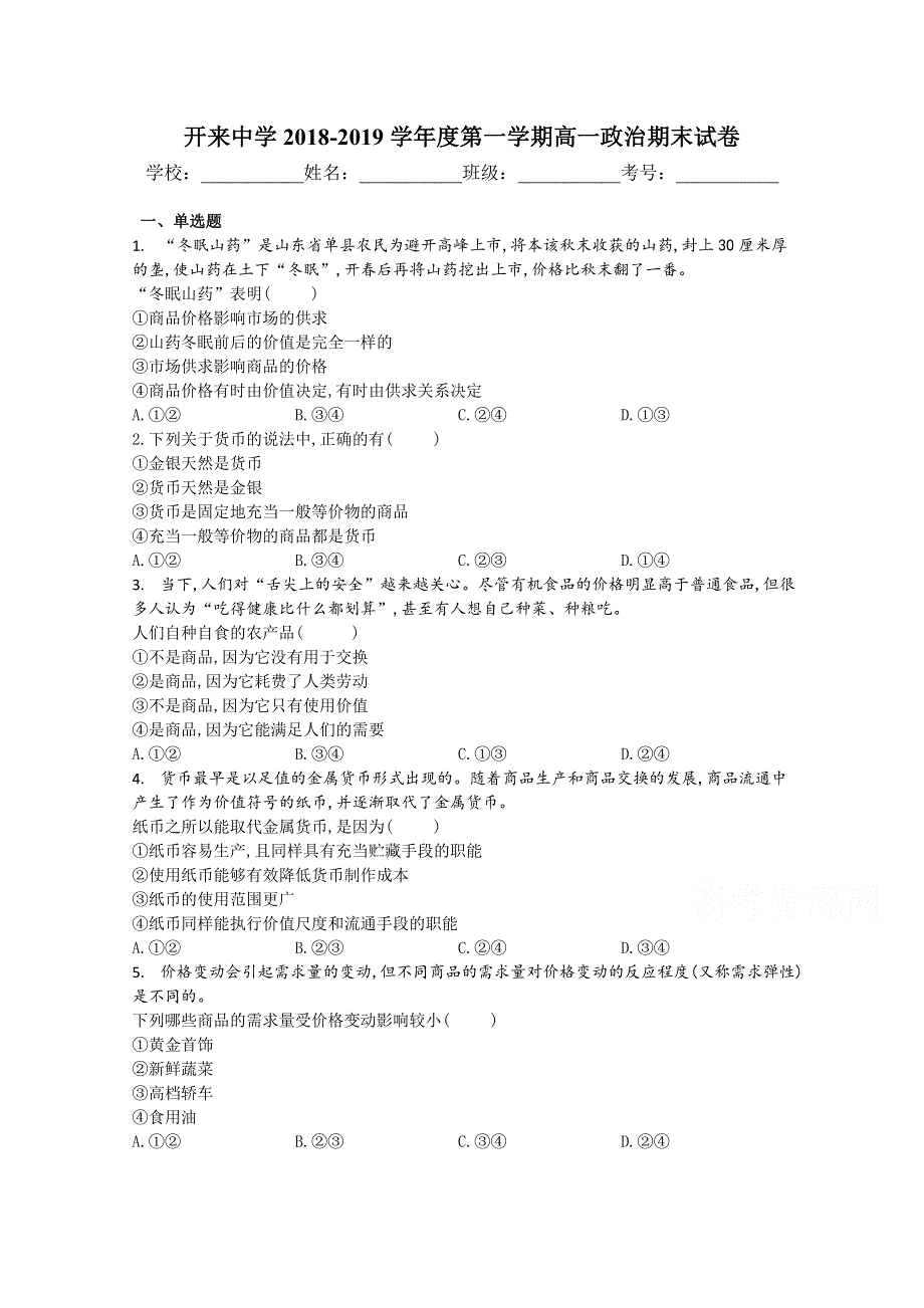 内蒙古开来中学2018-2019学年高一上学期期末考试政治试卷 WORD版含答案.doc_第1页