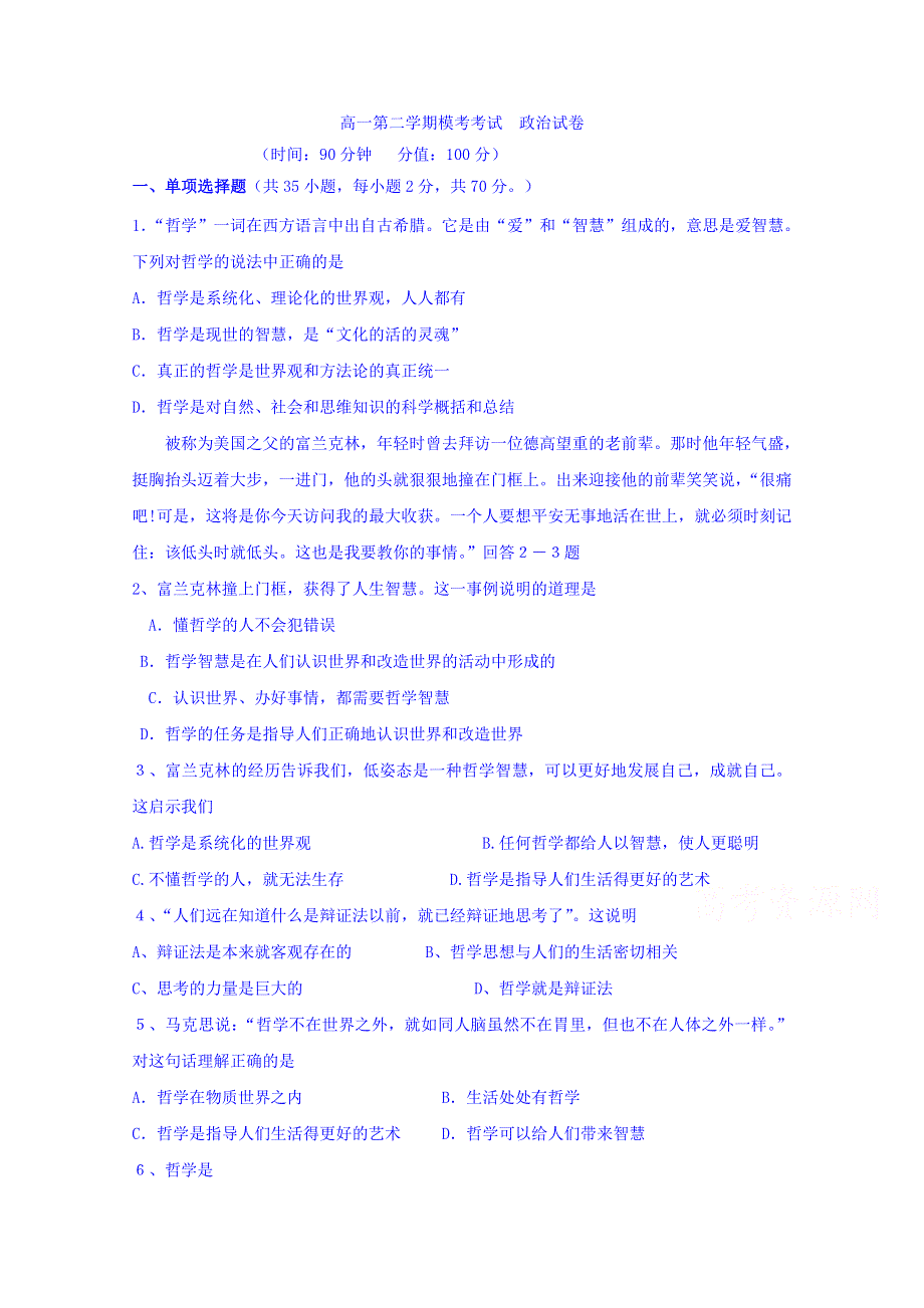 山东省淄博市淄川中学2018-2019学年高一下学期第一次月考政治试题 WORD版含答案.doc_第1页