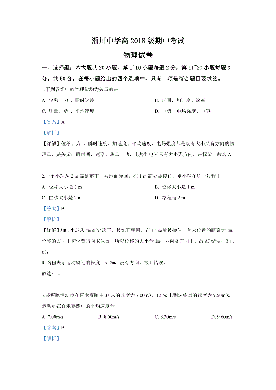 山东省淄博市淄川中学2018-2019学年高一下学期期中考试物理试卷 WORD版含解析.doc_第1页