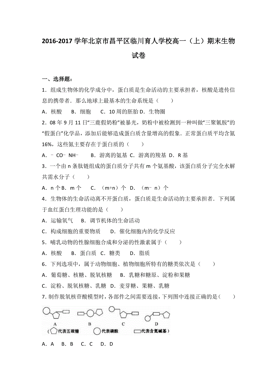 北京市昌平区临川育人学校2016-2017学年高一上学期期末生物试卷 WORD版含解析.doc_第1页