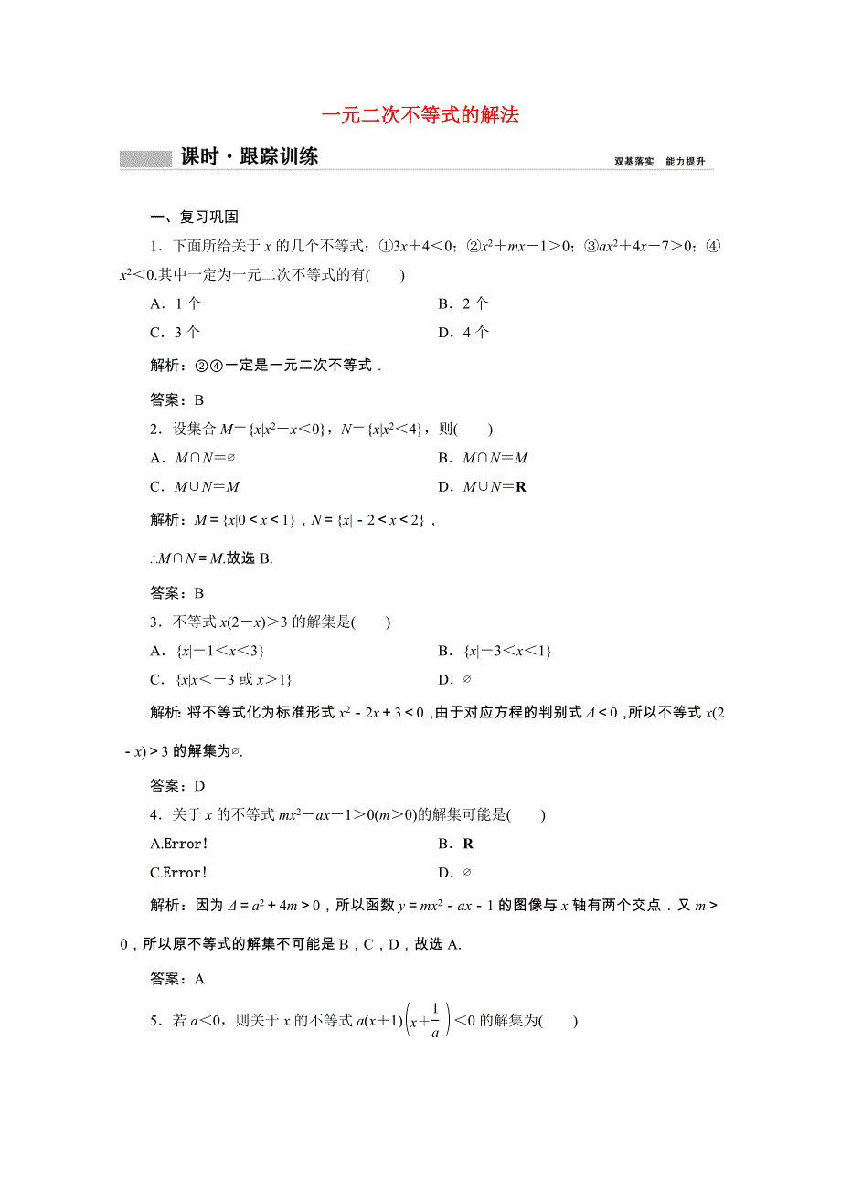 2020-2021学年新教材高中数学 第二章 等式与不等式 2.2 不等式 2.2.3 一元二次不等式的解法课时跟踪训练（含解析）新人教B版必修第一册.doc_第1页