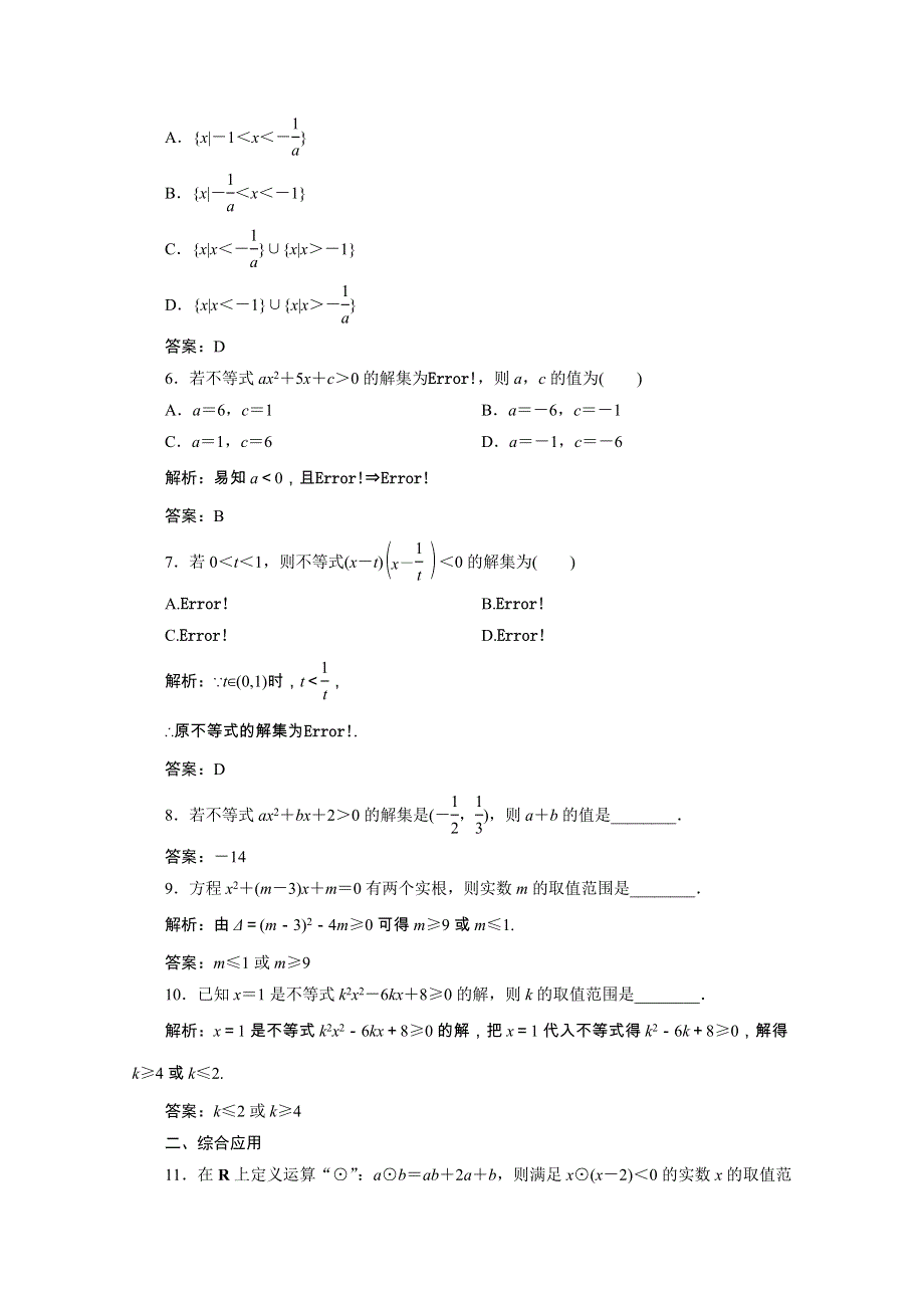 2020-2021学年新教材高中数学 第二章 等式与不等式 2.2 不等式 2.2.3 一元二次不等式的解法课时跟踪训练（含解析）新人教B版必修第一册.doc_第2页