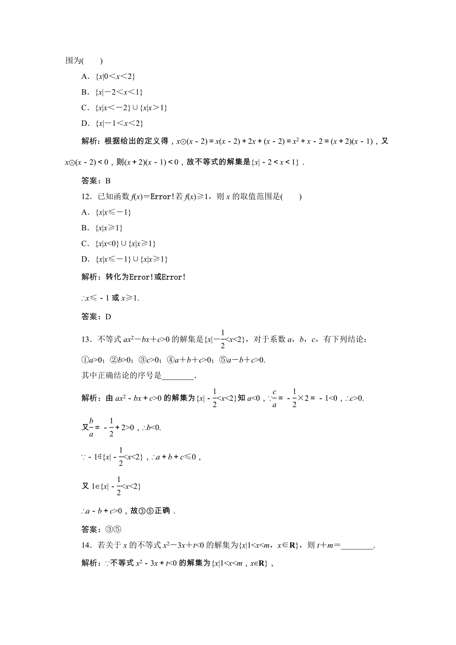 2020-2021学年新教材高中数学 第二章 等式与不等式 2.2 不等式 2.2.3 一元二次不等式的解法课时跟踪训练（含解析）新人教B版必修第一册.doc_第3页