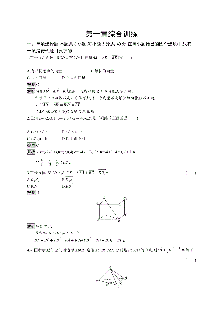 新教材2021-2022学年高中数学人教B版选择性第一册训练：第一章　空间向量与立体几何 综合训练 WORD版含解析.docx_第1页