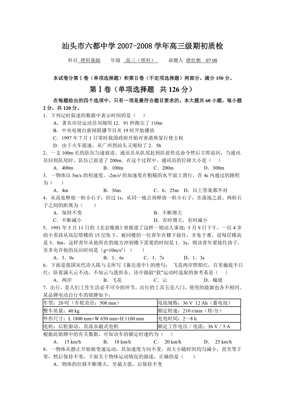 广东省汕头市六都中学2007-2008学年高三期初质检（理科基础）.doc_第1页