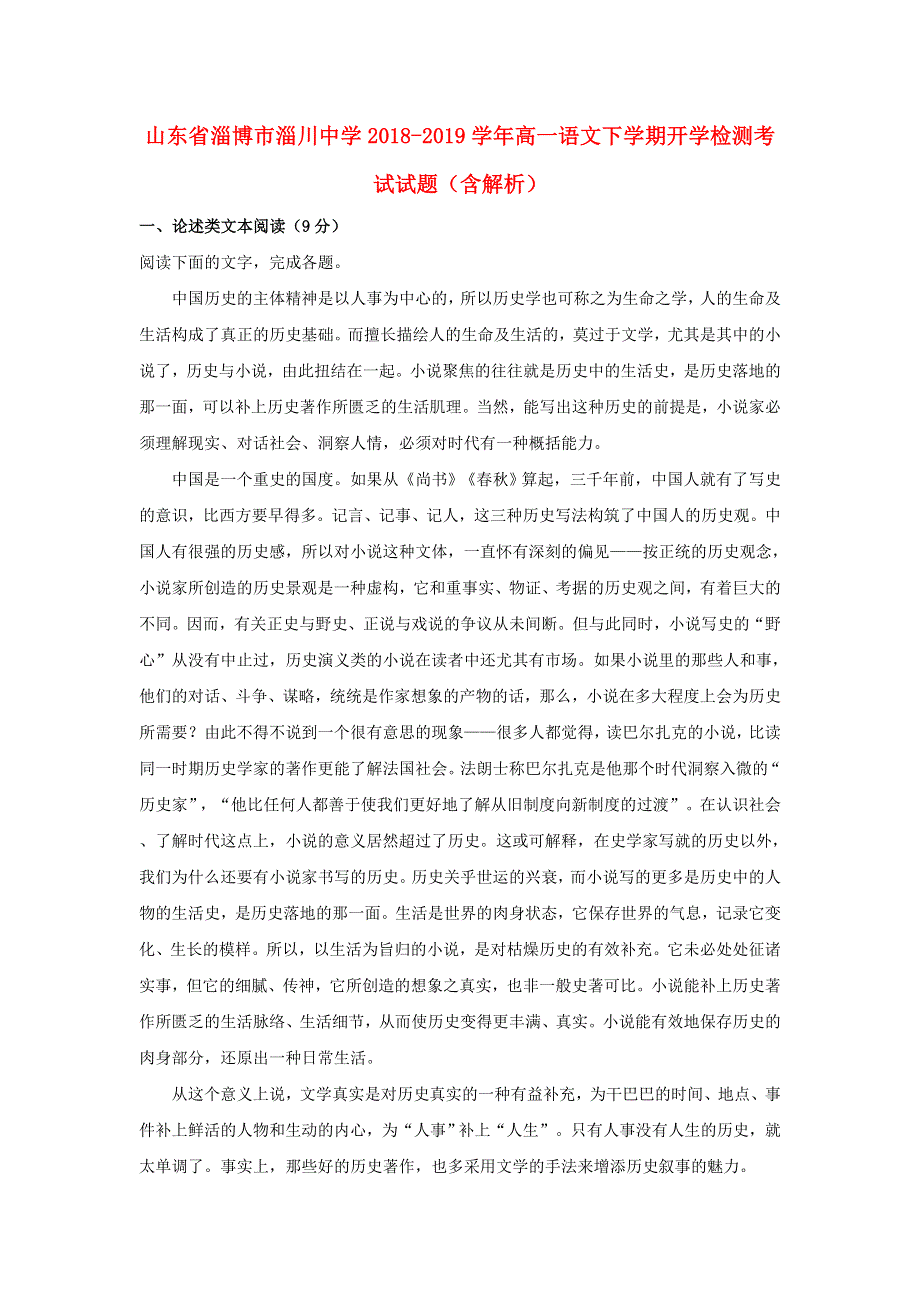 山东省淄博市淄川中学2018-2019学年高一语文下学期开学检测考试试题（含解析）.doc_第1页