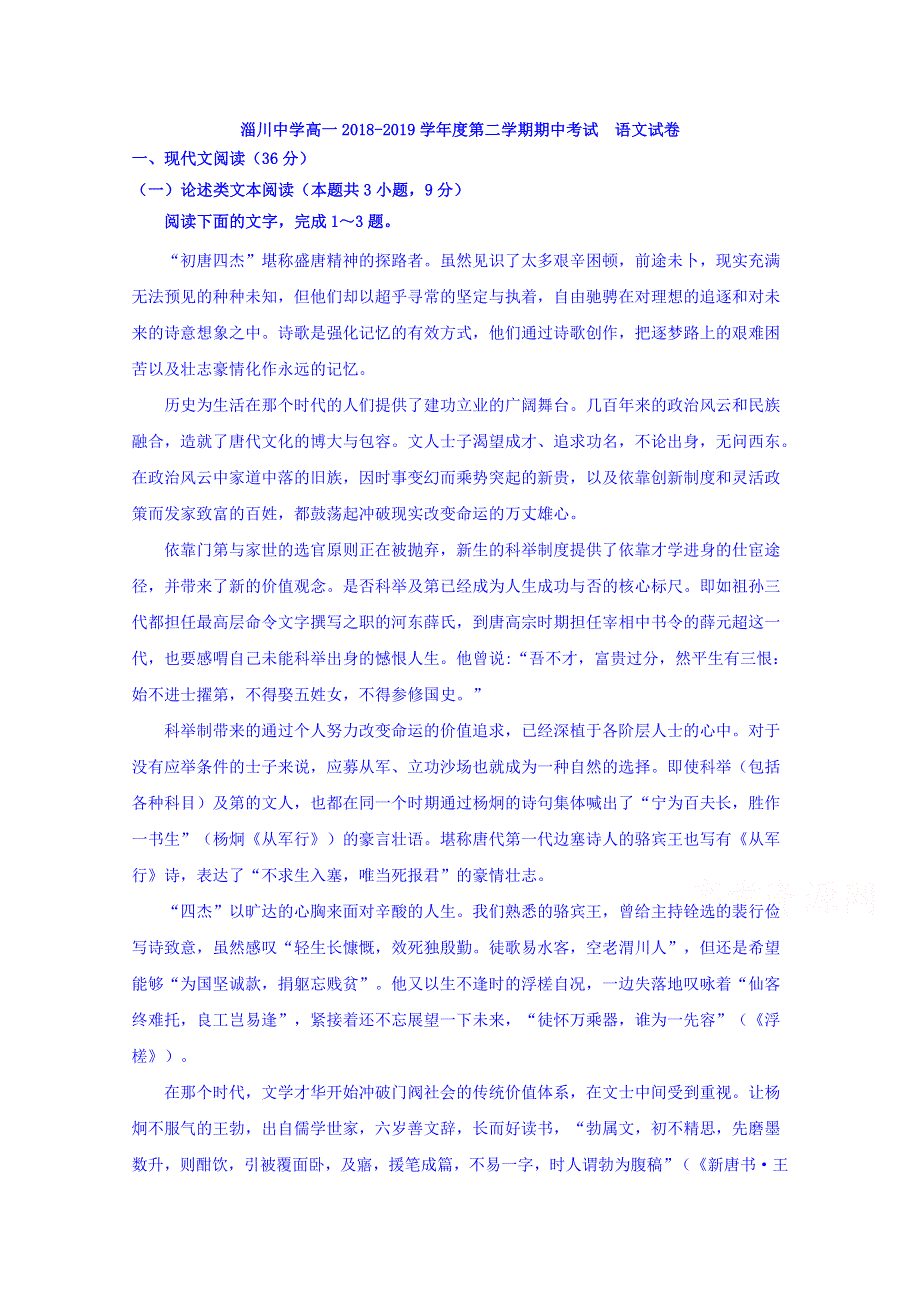 山东省淄博市淄川中学2018-2019学年高一下学期下学期期中考试语文试题 WORD版含答案.doc_第1页