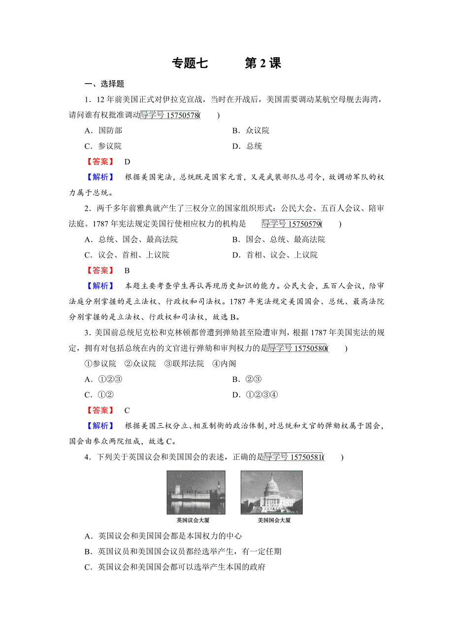 《成才之路》2016秋历史人民版必修1练习：专题7 第2课 美国1787年宪法 WORD版含解析.doc_第1页