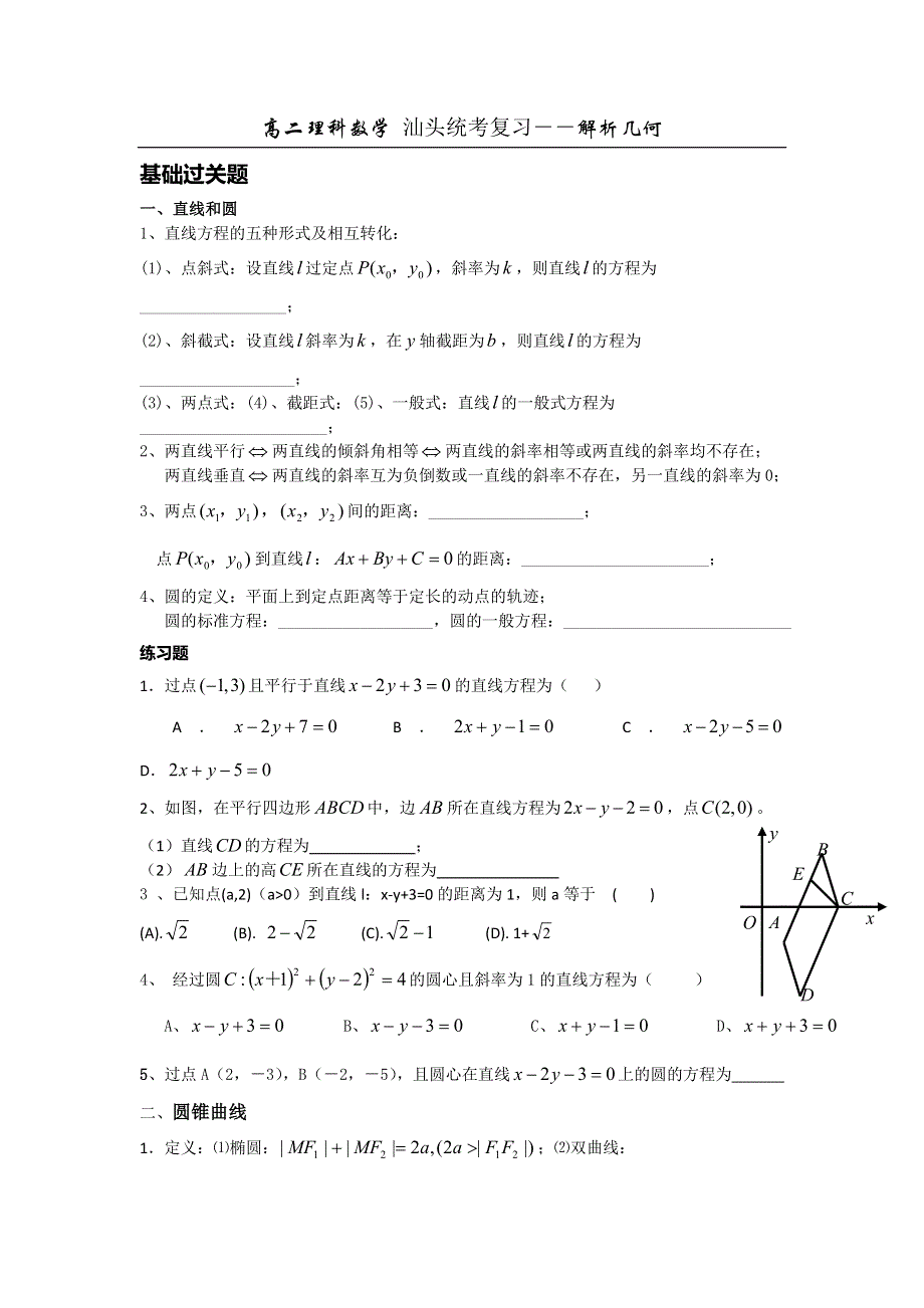 广东省汕头市东里中学2012-2013学年高二理科数学期末统考复习 解析几何（学生版）.doc_第1页