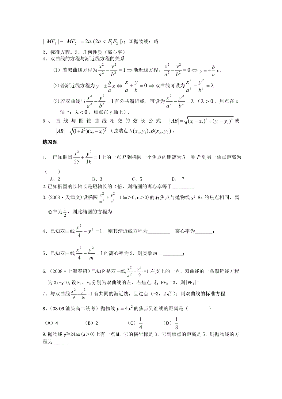 广东省汕头市东里中学2012-2013学年高二理科数学期末统考复习 解析几何（学生版）.doc_第2页